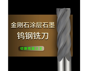 碳纤维石墨铣刀